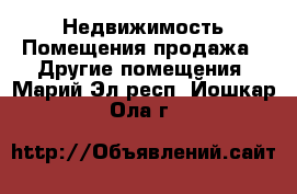 Недвижимость Помещения продажа - Другие помещения. Марий Эл респ.,Йошкар-Ола г.